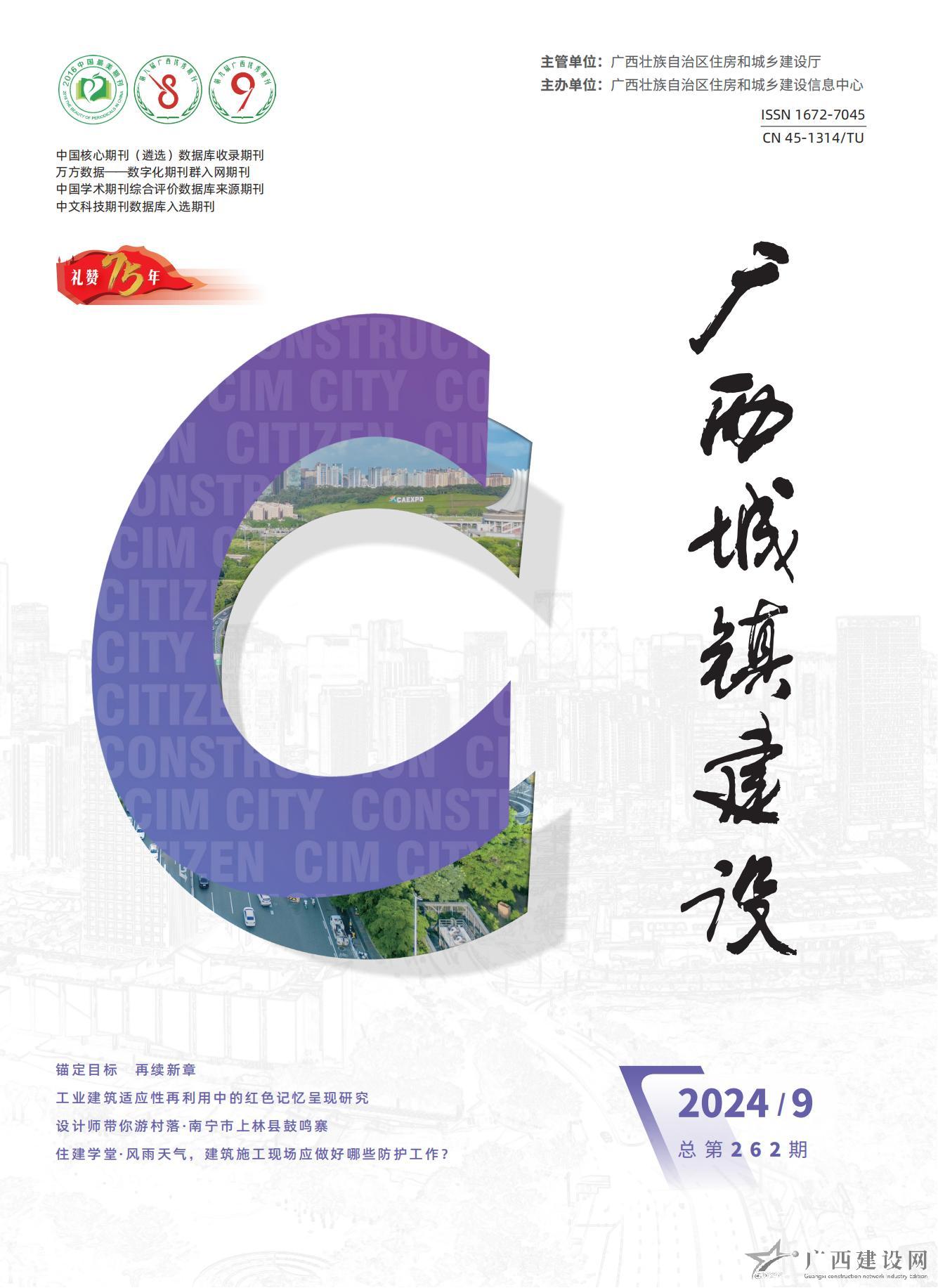 廣西城鎮(zhèn)建設2024年第9期
